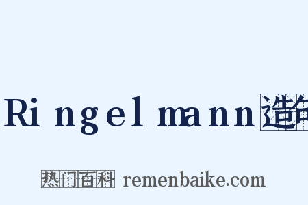 Ringelmann造句是什么意思的图片